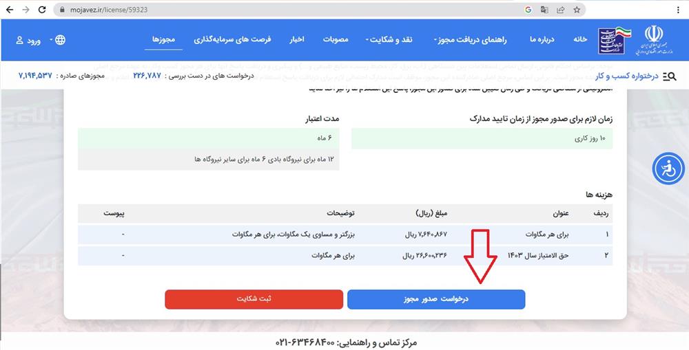 مرحله اول درخواست صدور مجوز احداث نیروگاه خورشیدی برای تهاتر انرژی صنایع